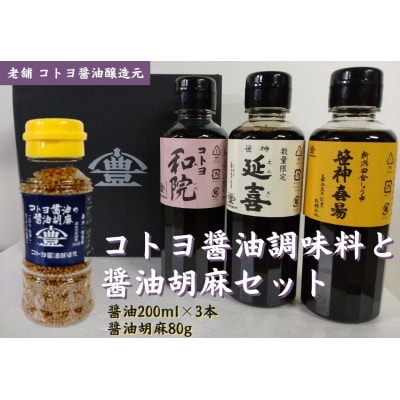 【老舗コトヨ醤油】 コトヨ醤油調味料200ml×3本と醤油胡麻セット