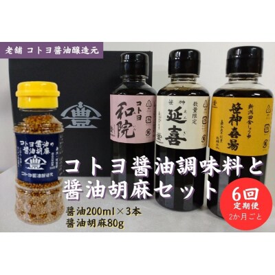 【6回定期便】コトヨ醤油調味料200ml×3本と醤油胡麻セット