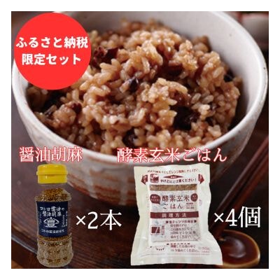 【ふるさと納税限定セット】コトヨ醤油胡麻80g×2本さっちゃんの酵素玄米ご飯125g×4個セット