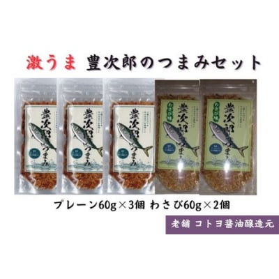 【老舗コトヨ醤油】豊次郎のつまみセット プレーン味60g×3個・わさび味60g×2個 万能調味料