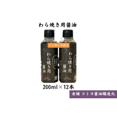 【老舗コトヨ醤油】 わら焼用醤油 200ml×12本 だし醤油