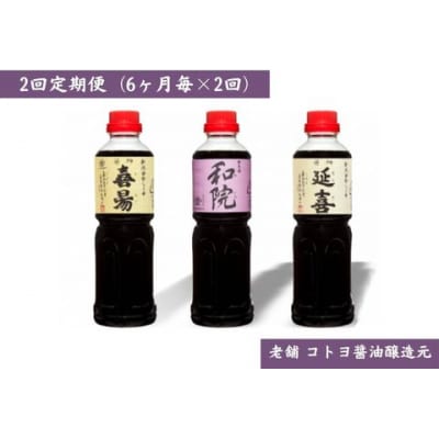【老舗コトヨ醤油】2回定期便 「延喜・和院・喜昜」 500ml×3本 (6ヶ月毎×2回) 