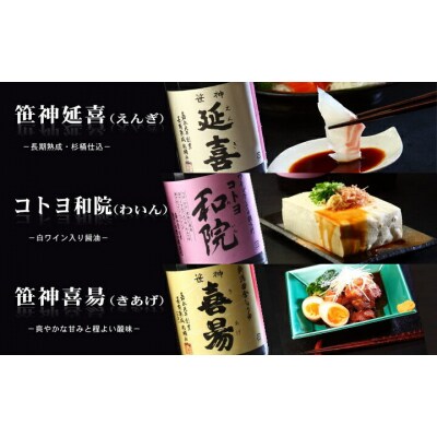 【老舗コトヨ醤油】6回定期便 「延喜・和院・喜昜」 500ml×3本 (2ヶ月毎×6回)
