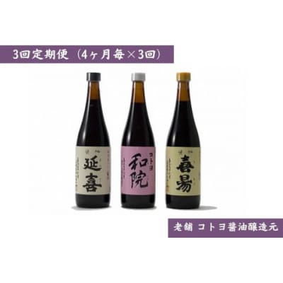 【老舗コトヨ醤油】3回定期便 「越後笹神たより」 720ml×3本 (4ヶ月毎×3回) 