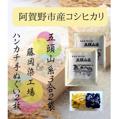 【令和7年産】「米屋のこだわり阿賀野市産」亀紺屋コラボ!ハンカチ包みコシヒカリ