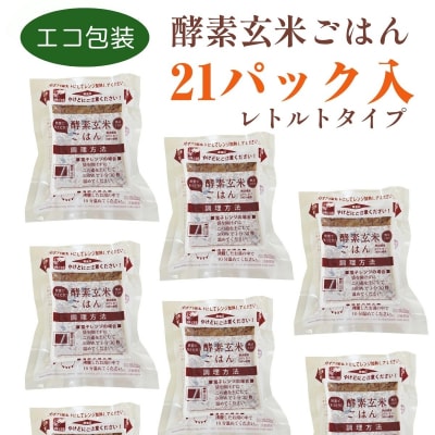 さっちゃんの酵素玄米ごはん「レトルトタイプ」125g×21パック コシヒカリ 3日間熟成