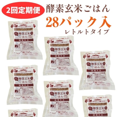 【2ヶ月定期便】さっちゃんの酵素玄米ごはん「レトルトタイプ」125g×28パック×2回