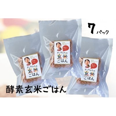 さっちゃんの酵素玄米ごはん【冷凍タイプ】70g×2個×7パック コシヒカリ おにぎり