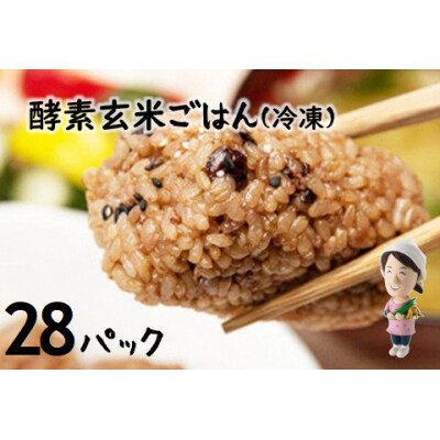 さっちゃんの酵素玄米ごはん「冷凍タイプ」70g×2個×28パック コシヒカリ おにぎり