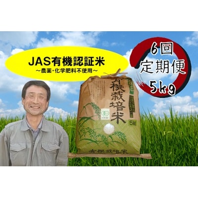 【令和7年産】≪6回定期便≫JAS有機認証米 コシヒカリ 5kg