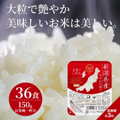 【3ヶ月定期便】 パックご飯 新潟県阿賀野市産みずほの輝き 150g×36食×3回