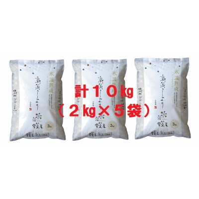 【令和7年産】阿賀野産コシヒカリ「雪室米」10kg(雪室氷温熟成)