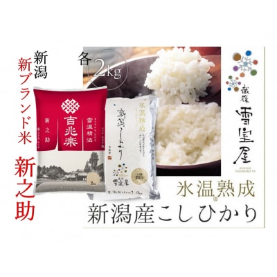 【令和7年産】阿賀野市産「新之助&雪室米」食べ比べセット(各2kg)