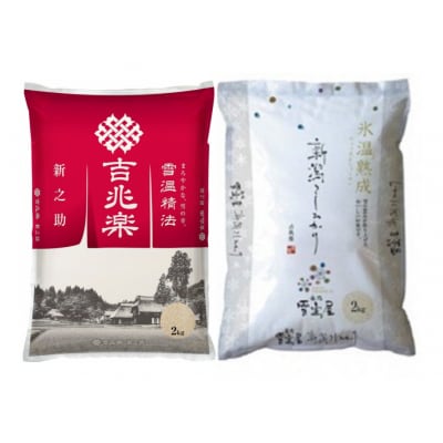 【令和7年産】阿賀野市産「新之助&雪室米」食べ比べセット(各2kg)