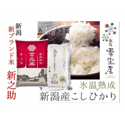 【令和7年産】阿賀野市産「新之助&雪室米」ぜいたく食べ比べ(各6kg)