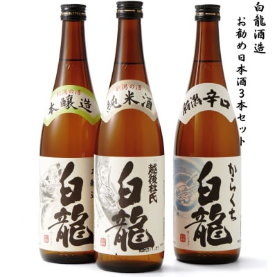 白龍酒造　お勧め日本酒3本セット