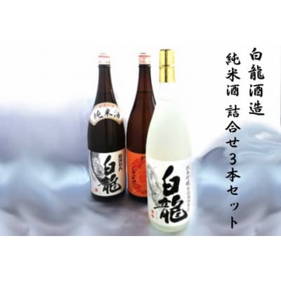 白龍酒造　純米酒　詰合せ3本セット