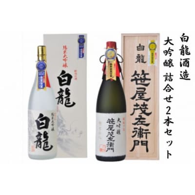 白龍酒造　大吟醸詰合せ2本セット