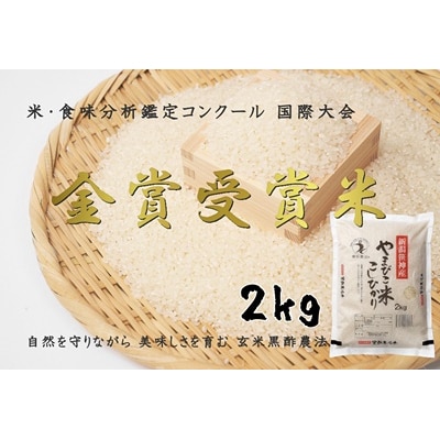 【令和7年産】農家直送!玄米黒酢農法コシヒカリ「やまびこ米」2kg(白米)