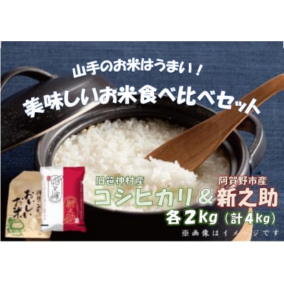 【令和7年産】旧笹神村産コシヒカリ&新之助(各2kg) 美味しいお米食べ比べセット