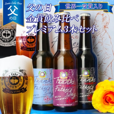 ビール スワンレイクビール 父の日 プレミアム 3本セット 阿賀野市 新潟県 阿賀野 クラフト