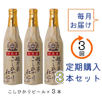 ビール スワンレイクビール 3回定期便 金賞受賞入り こしひかり仕込みビール3本セット 阿賀野市