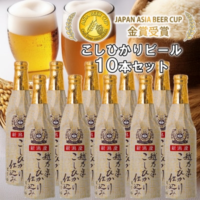 ビール スワンレイクビール 金賞受賞入り こしひかり仕込みビール10本セット 阿賀野市 新潟県