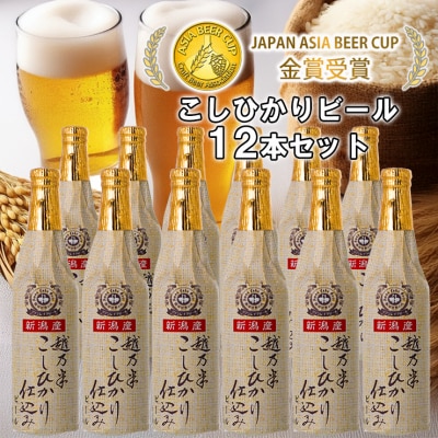 ビール スワンレイクビール 金賞受賞入り こしひかり仕込みビール12本セット 阿賀野市 新潟県
