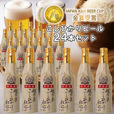 ビール スワンレイクビール 金賞受賞入り こしひかり仕込みビール24本セット 阿賀野市 新潟県