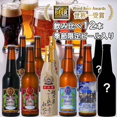 ビール スワンレイクビール 世界一金賞受賞入り&季節限定ビール入り 飲み比べ12本セット 阿賀野市