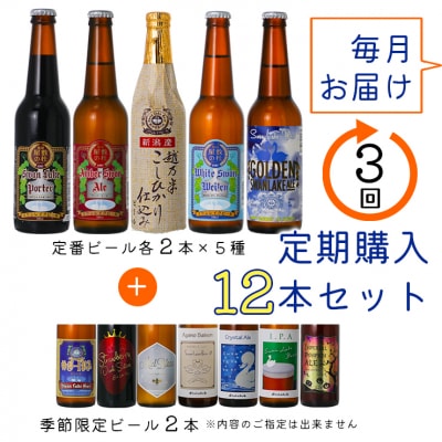 ビール スワンレイクビール 3回定期便 世界一金賞受賞入り&季節限定ビール入り飲み比べ12本セット
