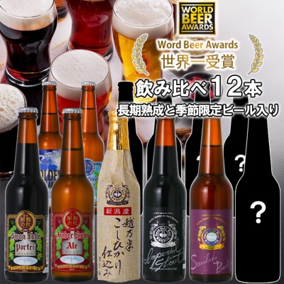 ビール スワンレイクビール 世界一金賞受賞入り 長期熟成&季節限定ビール入り飲み比べ12本セット