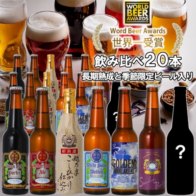 ビール スワンレイクビール 世界一金賞受賞入り 長期熟成&季節限定ビール入り飲み比べ20本セット