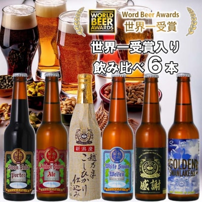 ビール スワンレイクビール 世界一金賞受賞入り 飲み比べ6本セット 阿賀野市 新潟県 阿賀野