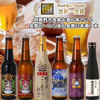スワンレイクビール 世界一金賞受賞入り ビール5本&白龍酒造特撰大吟醸1本 詰め合わせ 阿賀野市