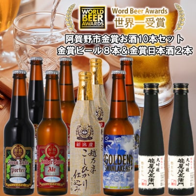 スワンレイクビール 世界一金賞受賞入ビール8本&白龍酒造特撰大吟醸2本 詰め合わせ 阿賀野市 新潟県