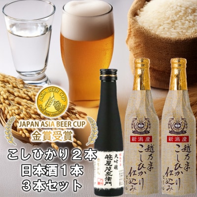 スワンレイクビール 金賞受賞入り こしひかり仕込みビール2本&白龍酒造特撰大吟醸1本 詰め合わせ 