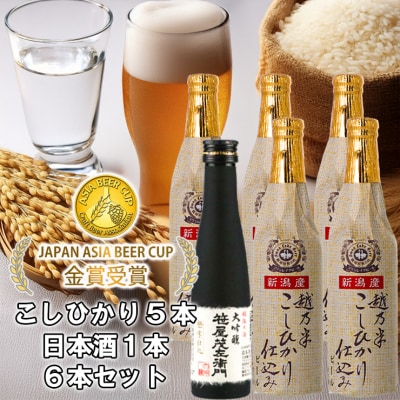 スワンレイクビール 世界一金賞受賞入 こしひかり仕込みビール5本&白龍酒造特撰大吟醸1本 詰め合わせ