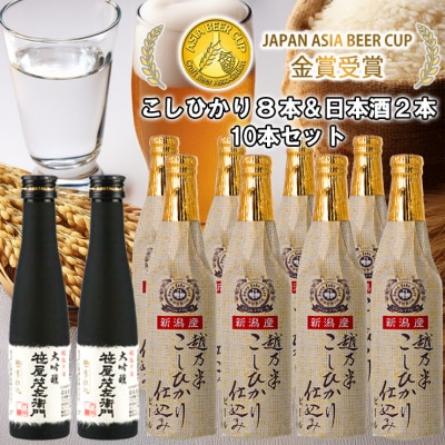 スワンレイクビール 金賞受賞入 こしひかり仕込みビール8本&白龍酒造特撰大吟醸2本 詰め合わせ