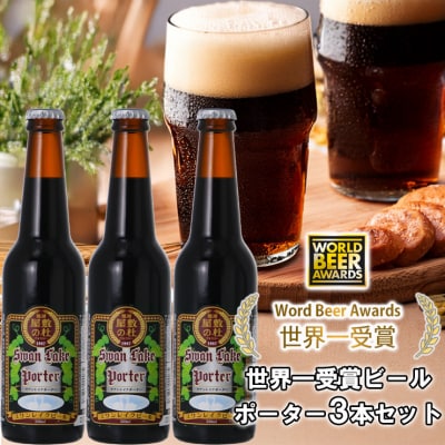 ビール スワンレイクビール 世界大会金賞W受賞ポーター3本セット 阿賀野市 新潟県 阿賀野 クラフト