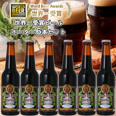 ビール スワンレイクビール 世界大会金賞W受賞ポーター6本セット 阿賀野市 新潟県 阿賀野 クラフト