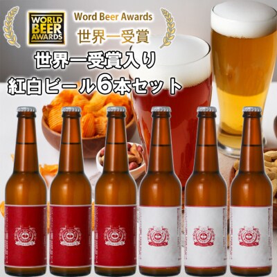 ビール スワンレイクビール ホワイト寿　世界一金賞受賞入り 紅白ラベルビール6本セット 阿賀野市