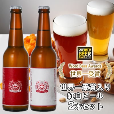 ビール スワンレイクビール ホワイト寿　世界一金賞受賞入り  紅白ラベルビール2本セット 阿賀野市