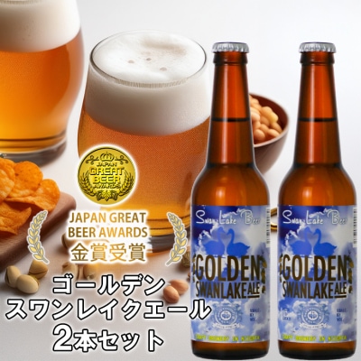 ビール スワンレイクビール 金賞受賞入り ゴールデンスワンレイクエール2本セット 阿賀野市 新潟県