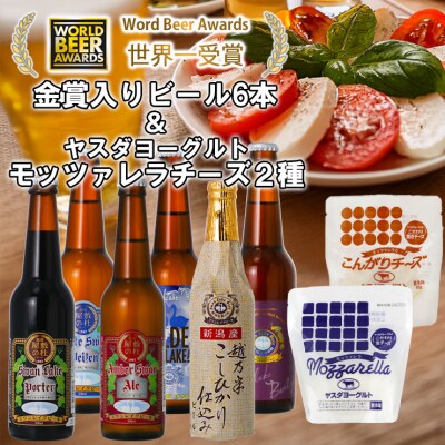 スワンレイクビール 金賞受賞入り 長期熟成ビール入り6本&ヤスダヨーグルトモッツァレラチーズ2種