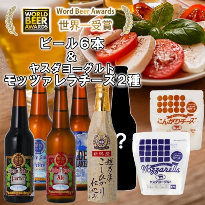 スワンレイクビール 金賞受賞入り 季節限定ビール入り6本&ヤスダヨーグルトモッツァレラチーズ2種
