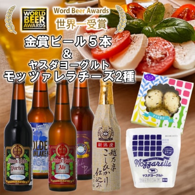 スワンレイクビール 世界一金賞受賞入り ビール5本&ヤスダヨーグルトモッツァレラチーズ2種