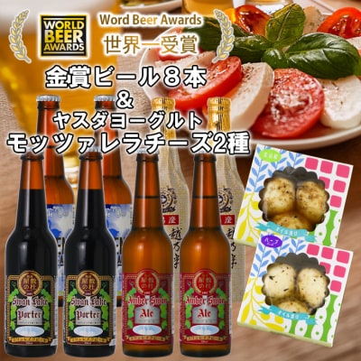 スワンレイクビール 世界一金賞受賞入り ビール8本&ヤスダヨーグルトモッツァレラチーズ2種