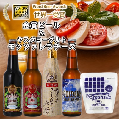 スワンレイクビール 世界一金賞受賞入り ビール4本&ヤスダヨーグルトモッツァレラチーズ