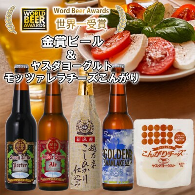 スワンレイクビール 世界一金賞受賞入り ビール4本&ヤスダヨーグルトモッツァレラチーズ こんがり
